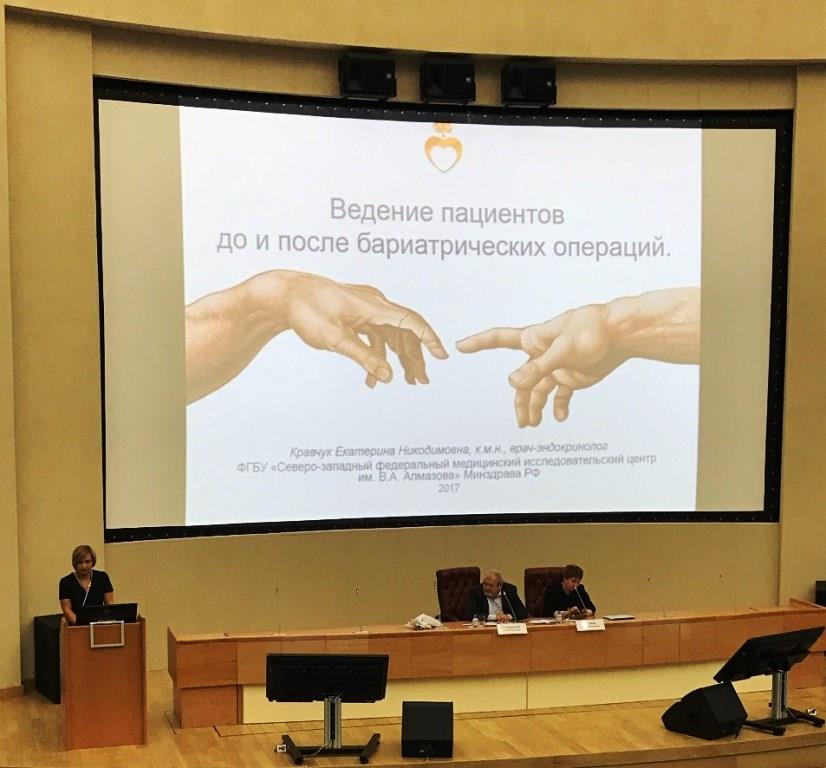 Конференция “Междисциплинарный подход к ведению пациентов с ожирением и сахарным диабетом 2 типа”. forum v almazova 4